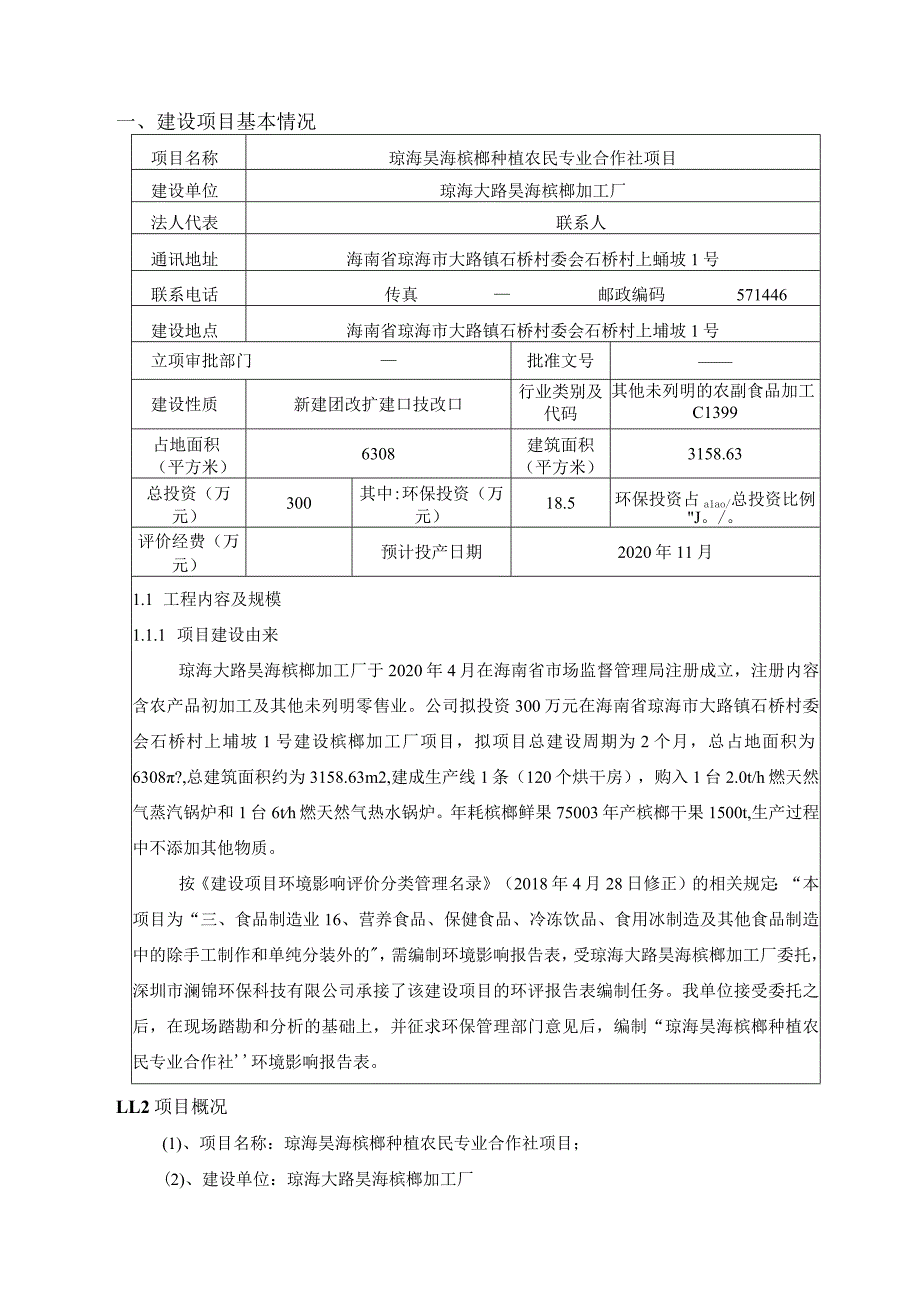 琼海昊海槟榔种植农民专业合作社项目环评报告.docx_第3页