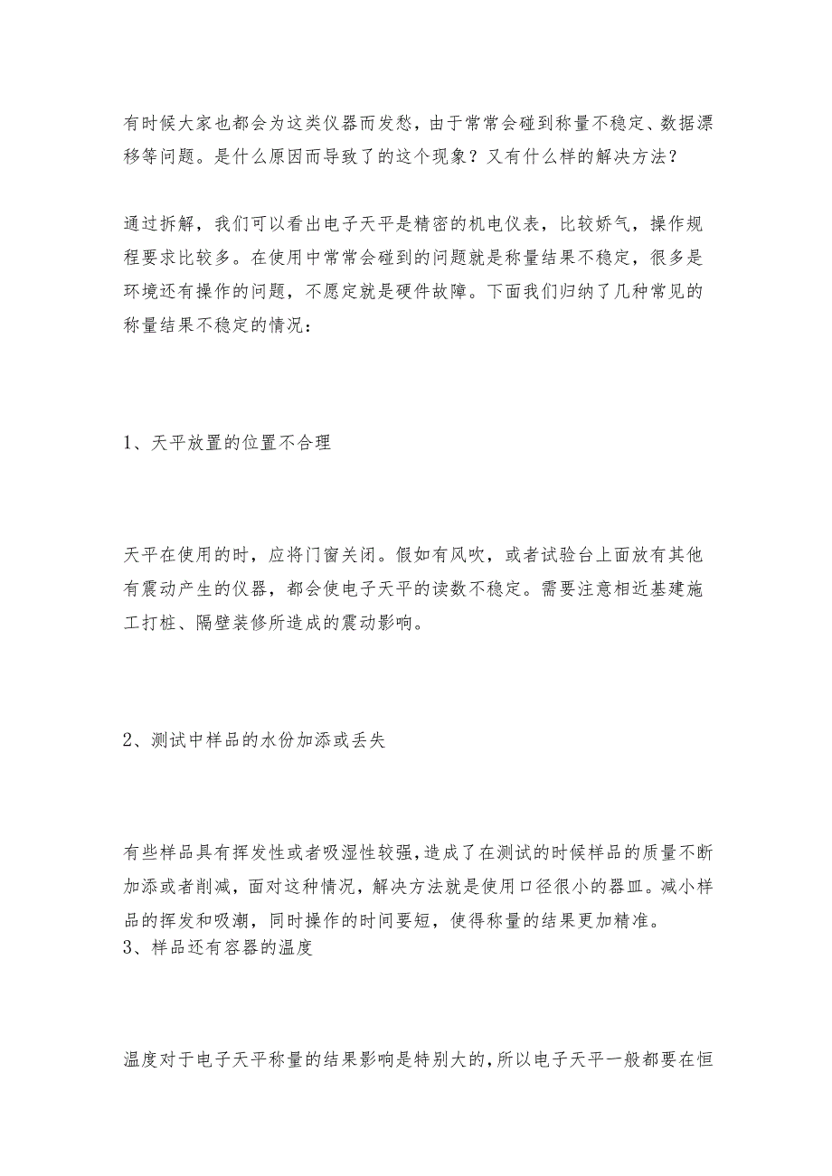 操作电子天平必需知道这两点要求电子天平常见问题解决方法.docx_第3页