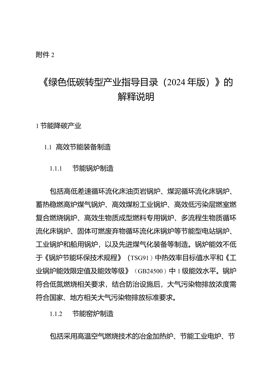 绿色低碳转型产业指导目录2024年的解释说明.docx_第1页