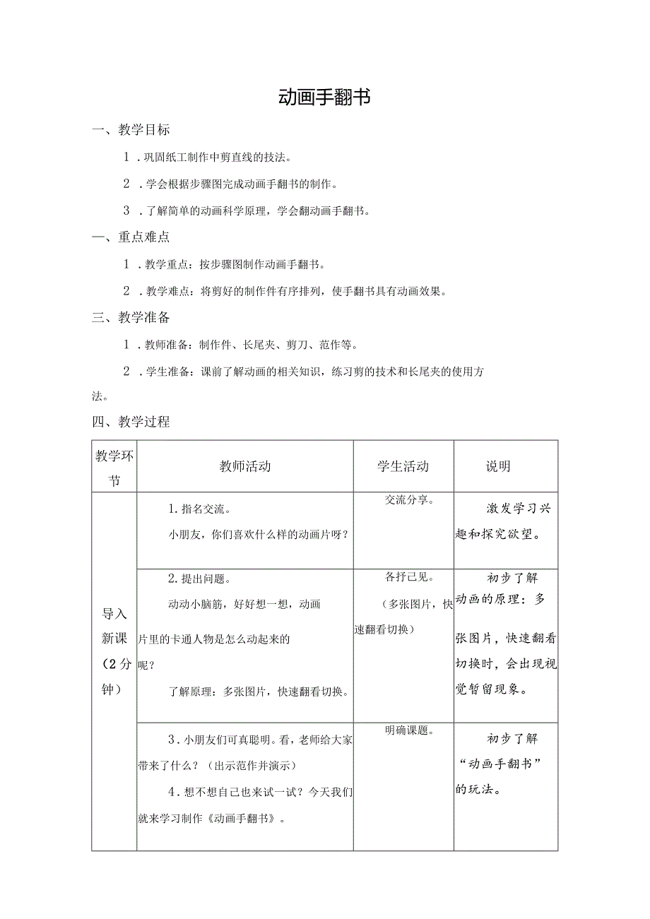 第三单元传统工艺制作：08动画手翻书教学设计苏科版一年级上册小学劳动.docx_第1页