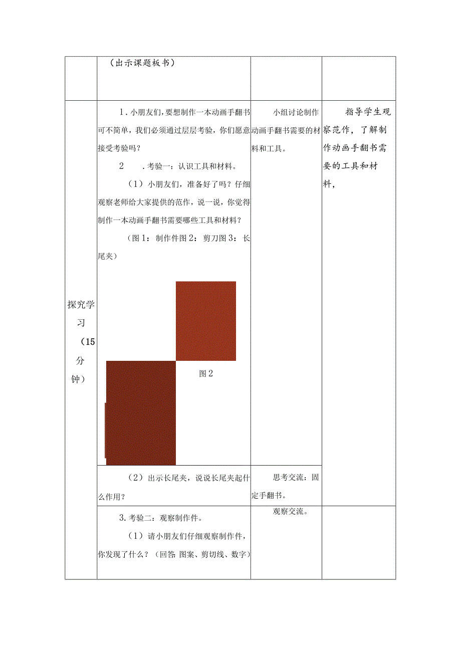 第三单元传统工艺制作：08动画手翻书教学设计苏科版一年级上册小学劳动.docx_第2页