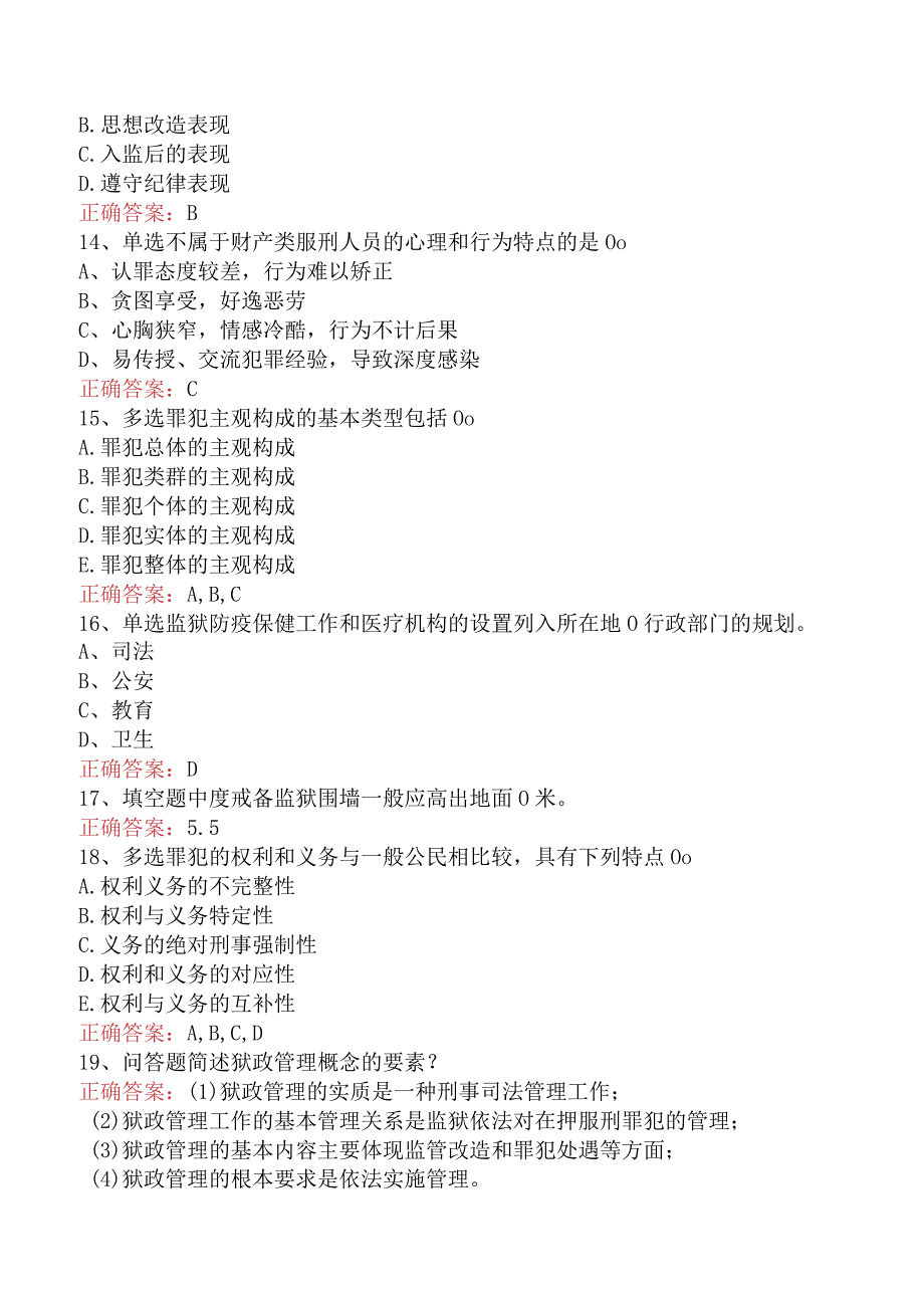 狱政管理：狱政管理测试题四.docx_第3页