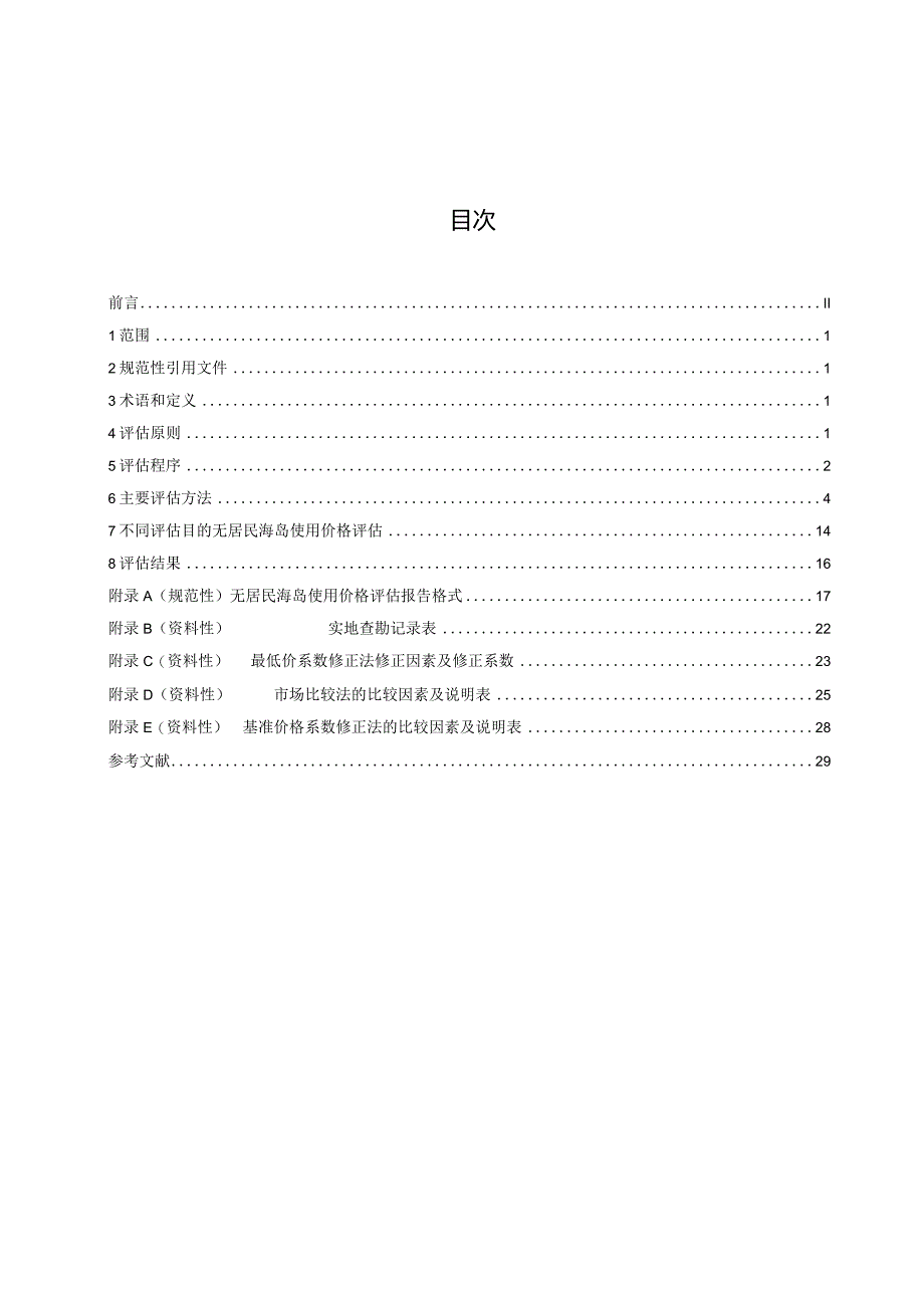 无居民海岛使用价格评估技术规范.docx_第3页