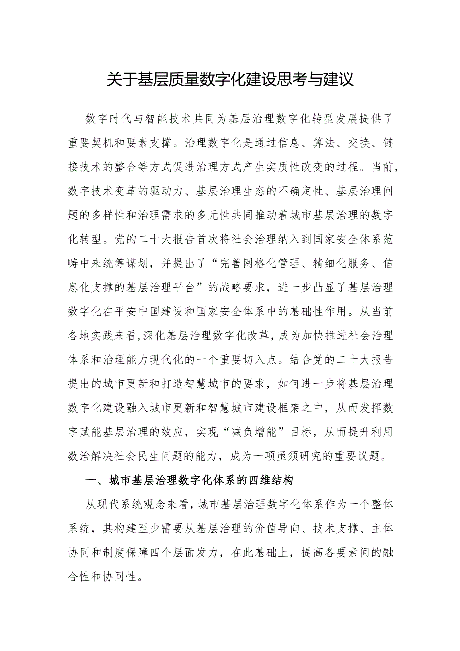 调研思考：基层质量数字化建设思考与建议.docx_第1页