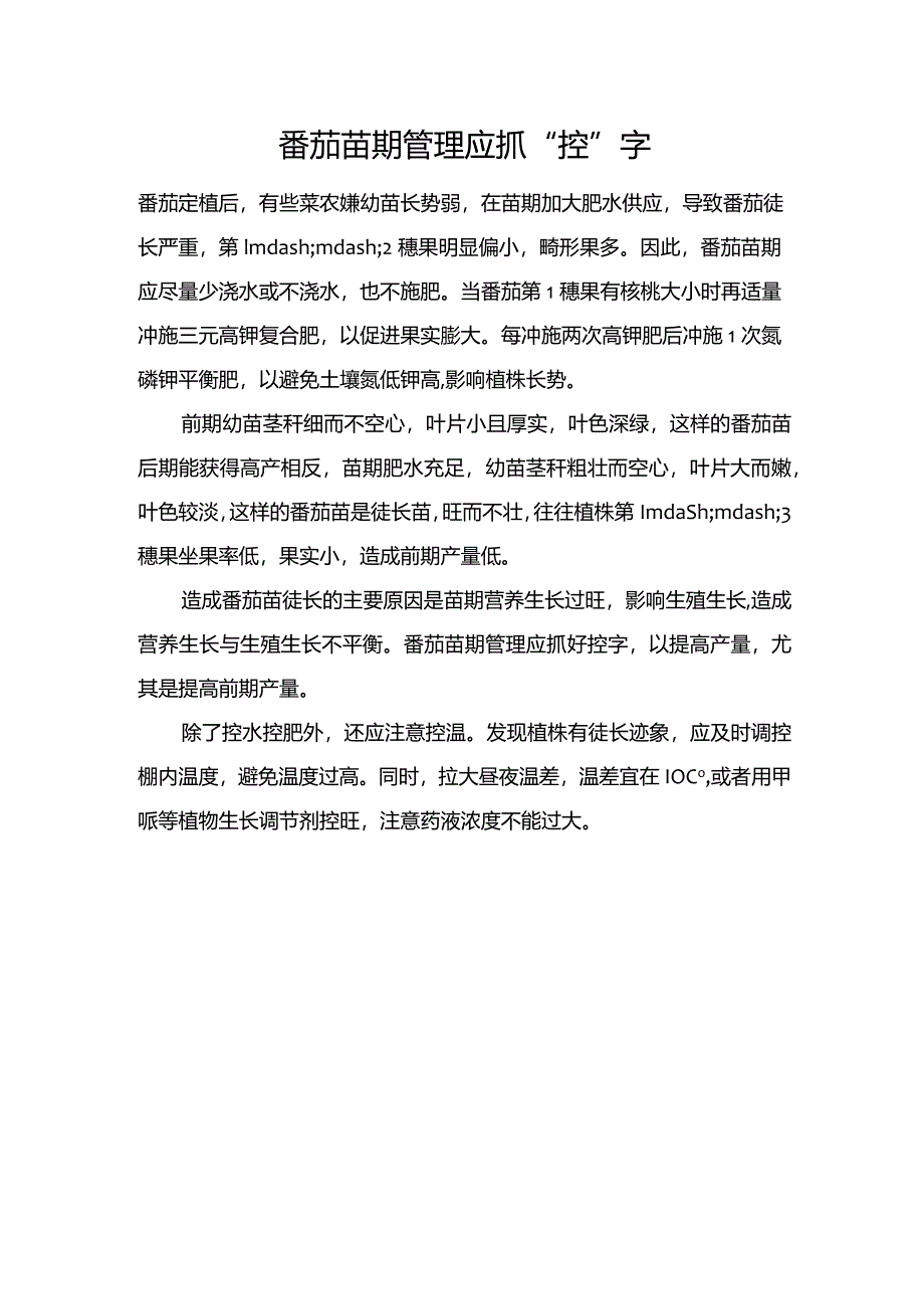 番茄苗期管理应抓“控”字.docx_第1页