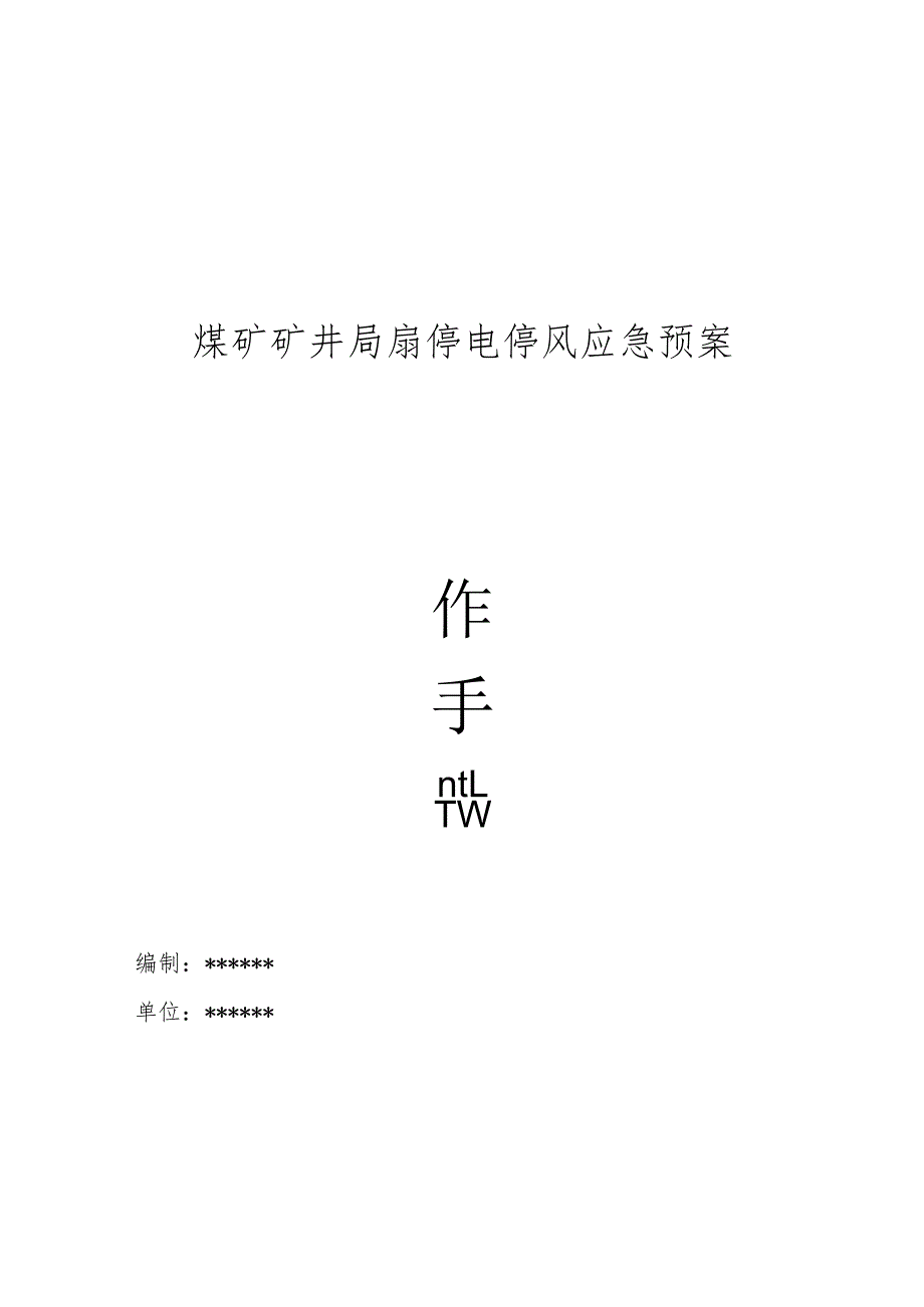 煤矿矿井局扇停电停风应急预案操作手册.docx_第1页