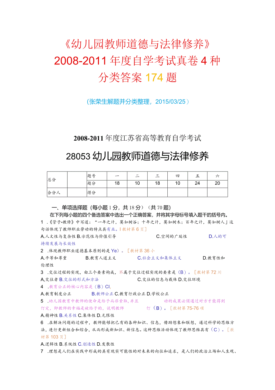 自学考试《教师职业道德与法律修养》试卷分类答案（2008－2011年度）.docx_第1页