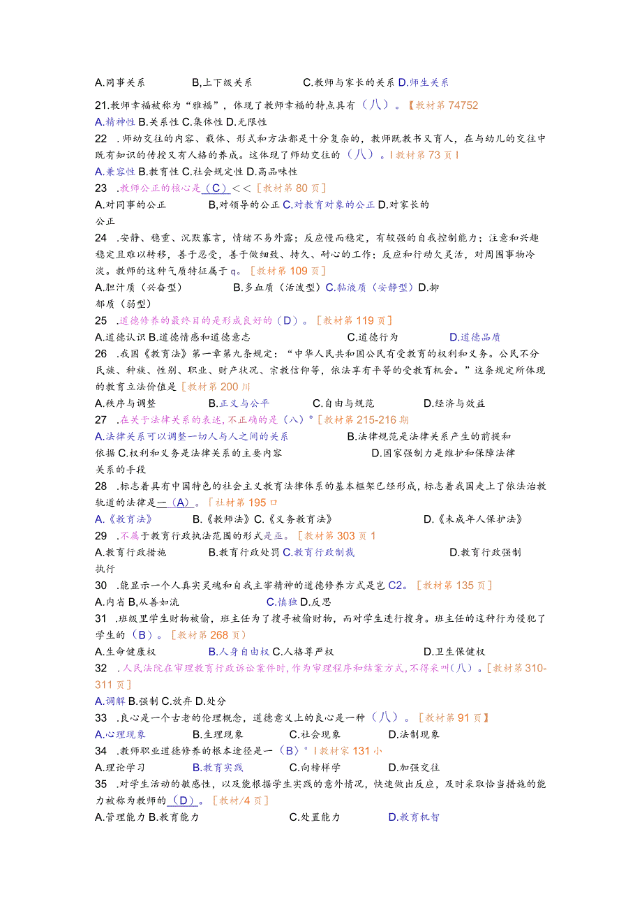 自学考试《教师职业道德与法律修养》试卷分类答案（2008－2011年度）.docx_第3页