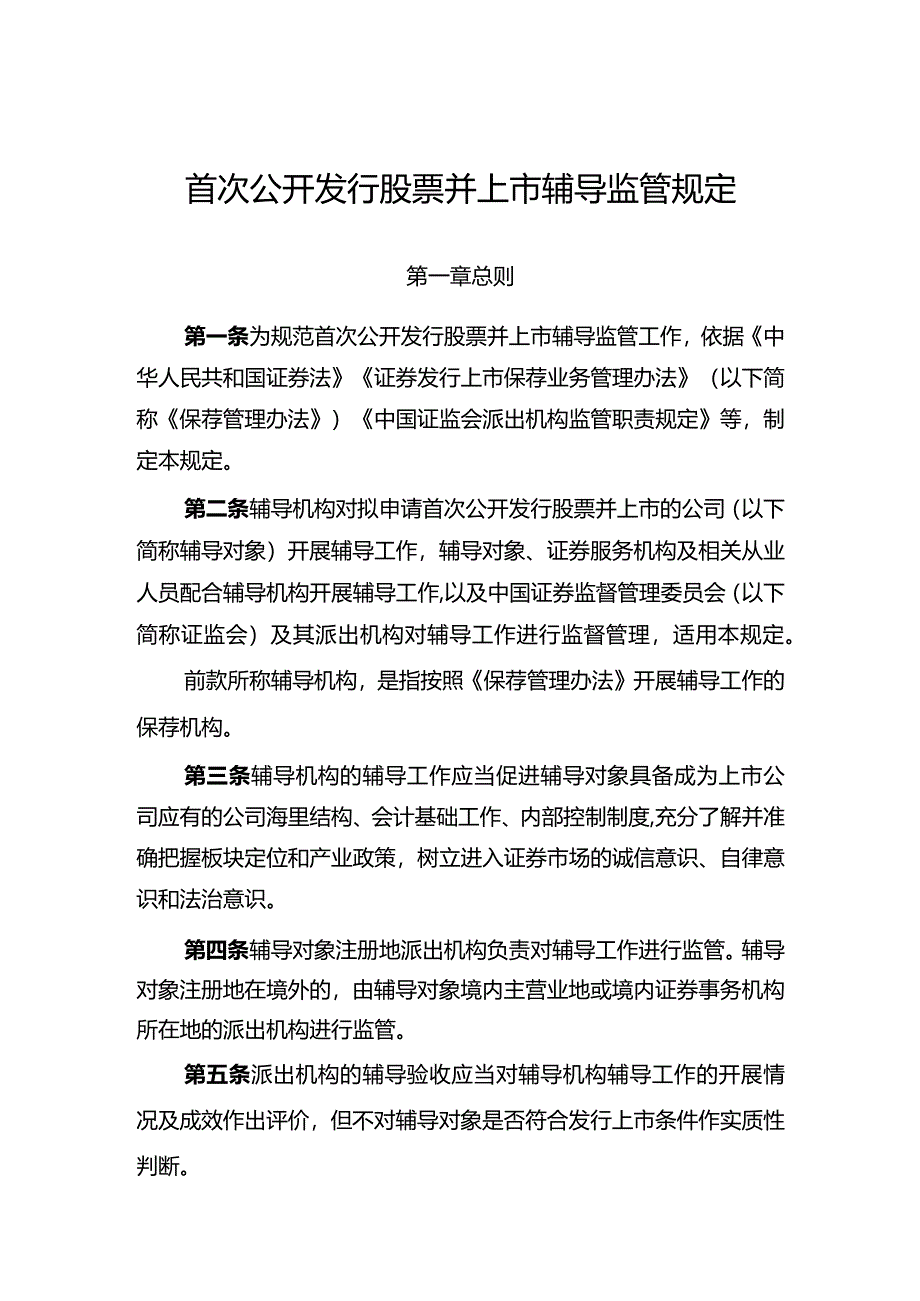 首次公开发行股票并上市辅导监管规定》2024.docx_第1页