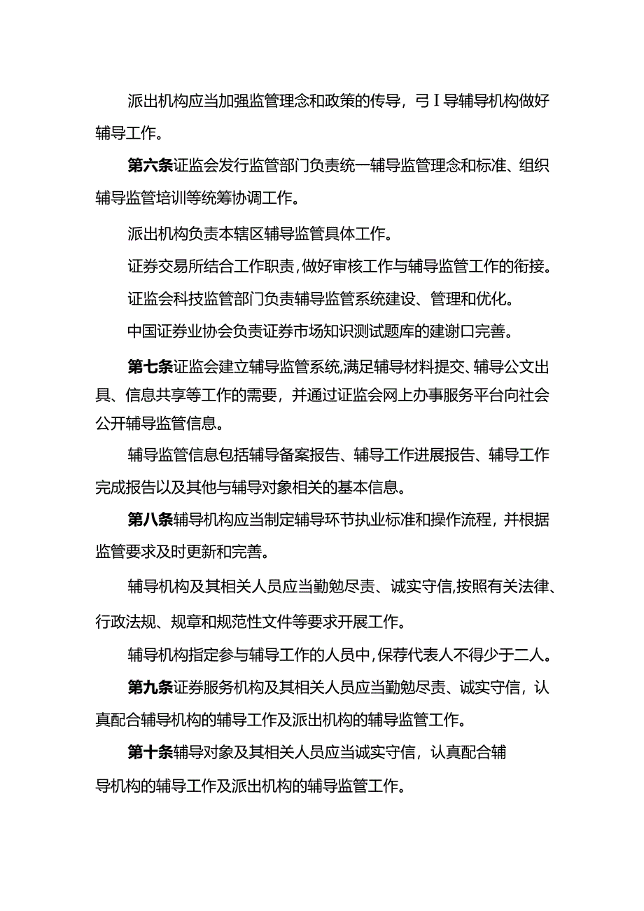 首次公开发行股票并上市辅导监管规定》2024.docx_第2页