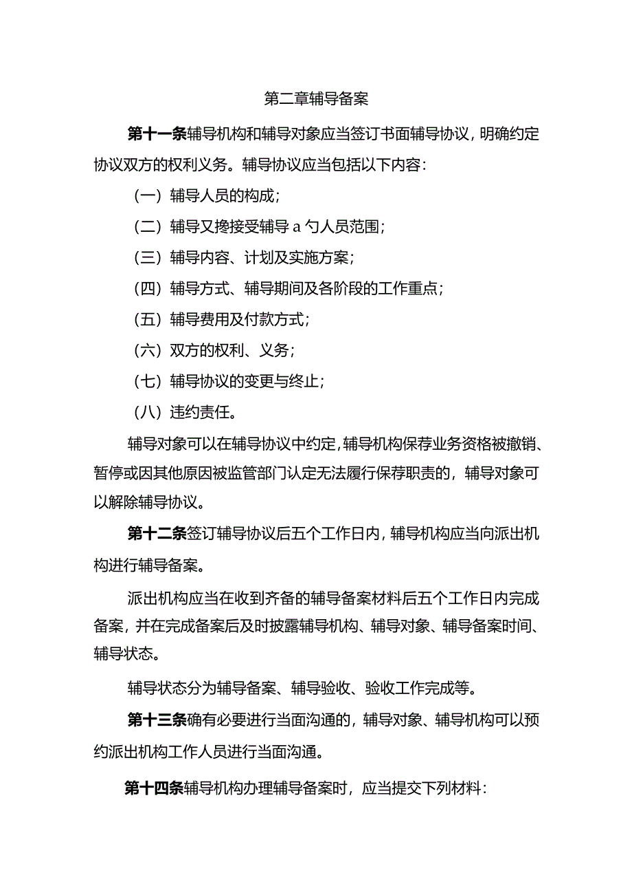 首次公开发行股票并上市辅导监管规定》2024.docx_第3页