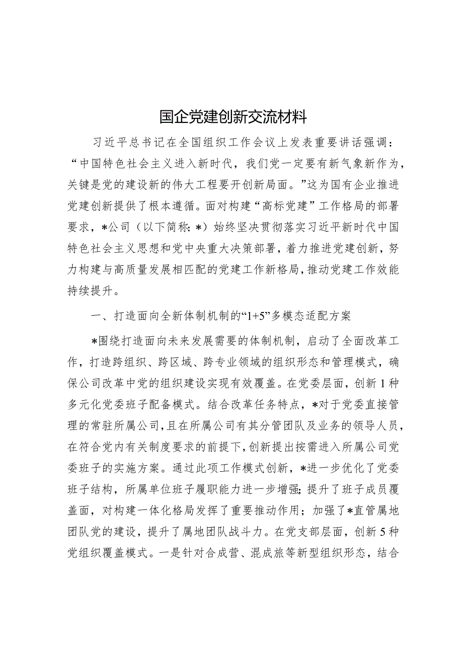 经验做法：国企党建创新交流材料.docx_第1页