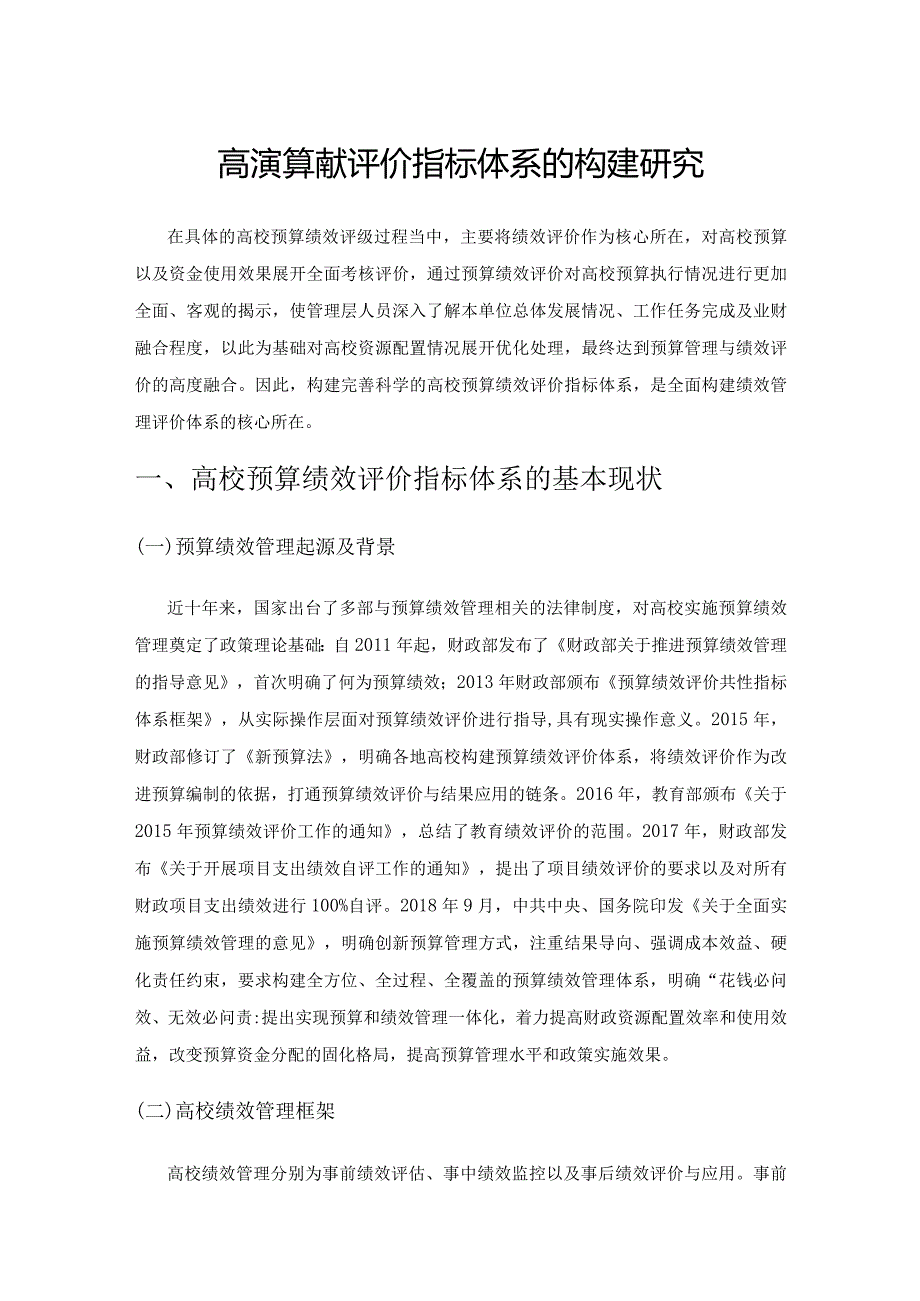 高校预算绩效评价指标体系的构建研究.docx_第1页