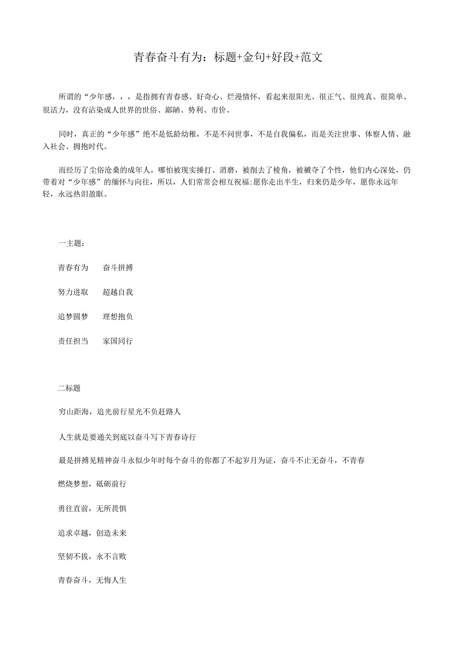 青春奋斗有为：标题+金句+好段+范文.docx_第1页