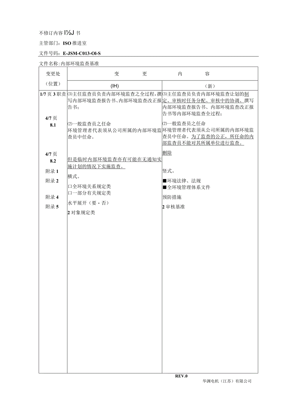 管理评审实施基准修订内容说明书(7).docx_第1页