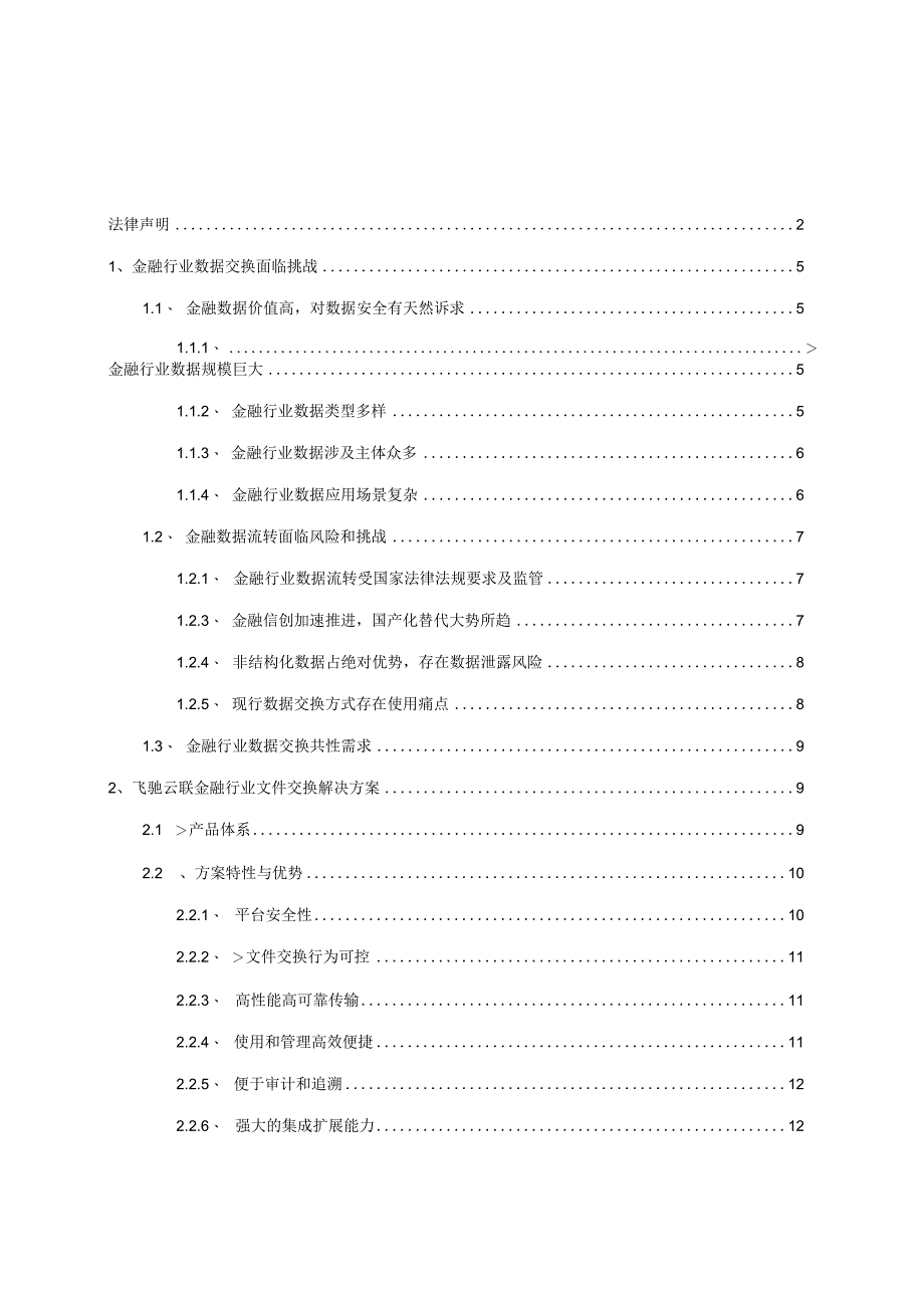 金融行业数据安全交换解决方案白皮书.docx_第1页