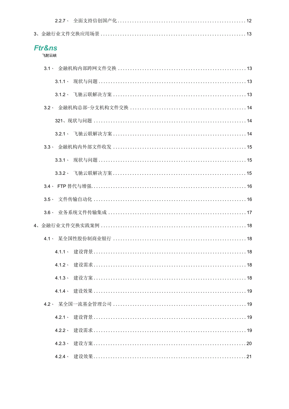 金融行业数据安全交换解决方案白皮书.docx_第2页