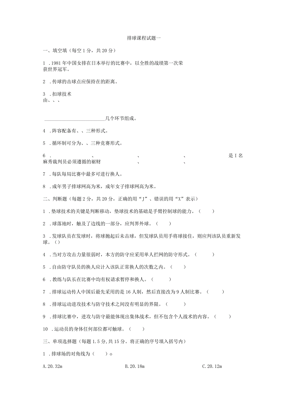 排球考试作业习题复习资料(附答案).docx_第1页