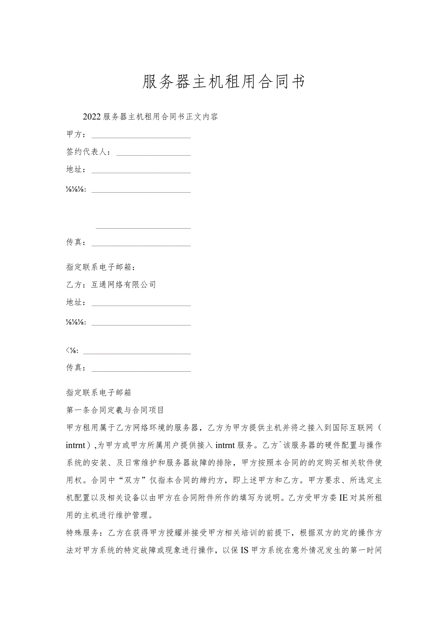 服务器主机租用合同书.docx_第1页