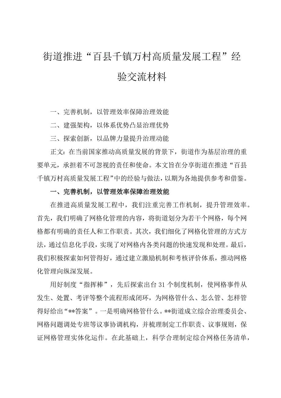 政府“百县千镇万村高质量发展工程”专项工作报告推进“百县千镇万村高质量发展工程”经验交流材料四篇.docx_第1页