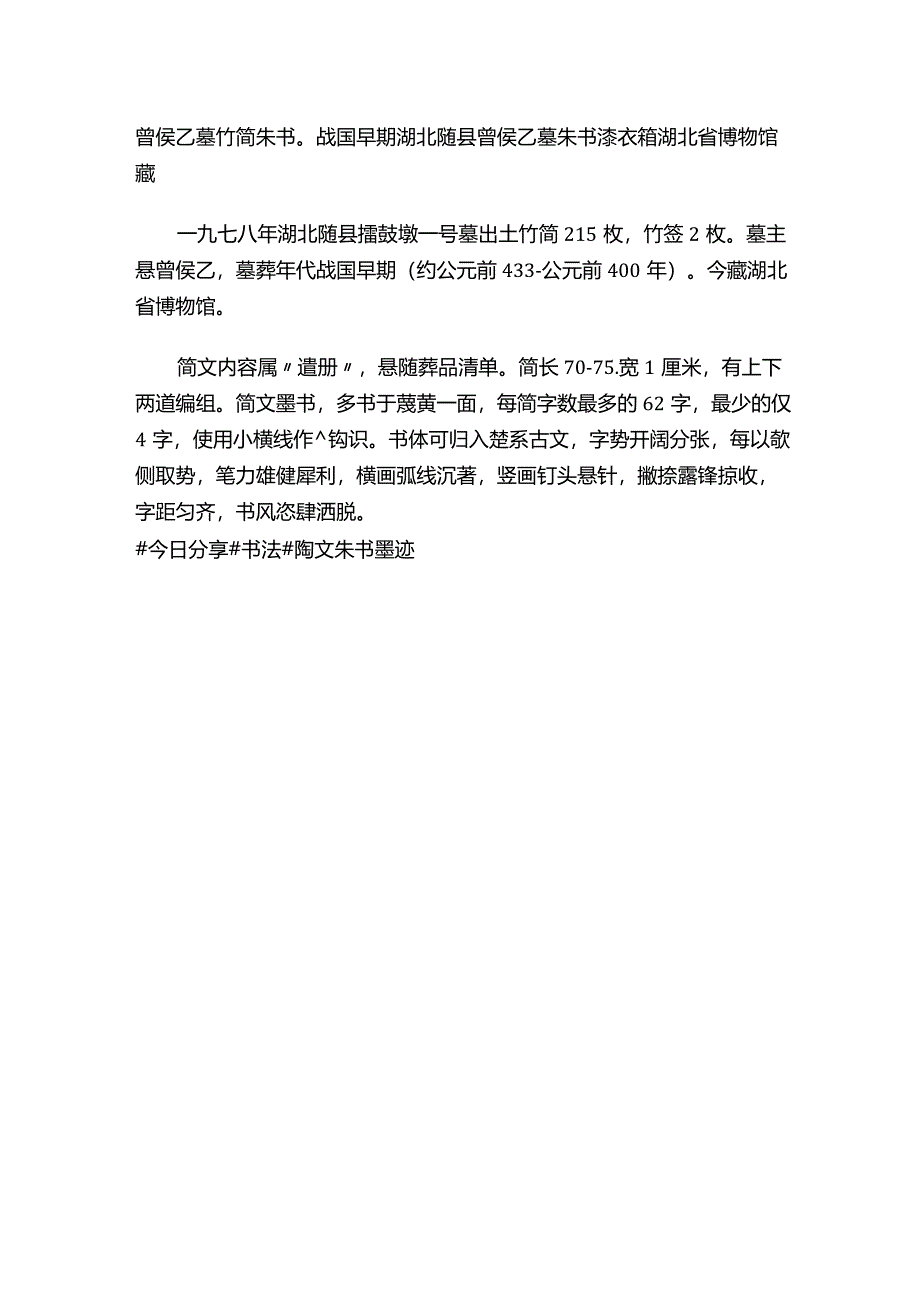 曾侯乙墓竹简朱书.docx_第1页