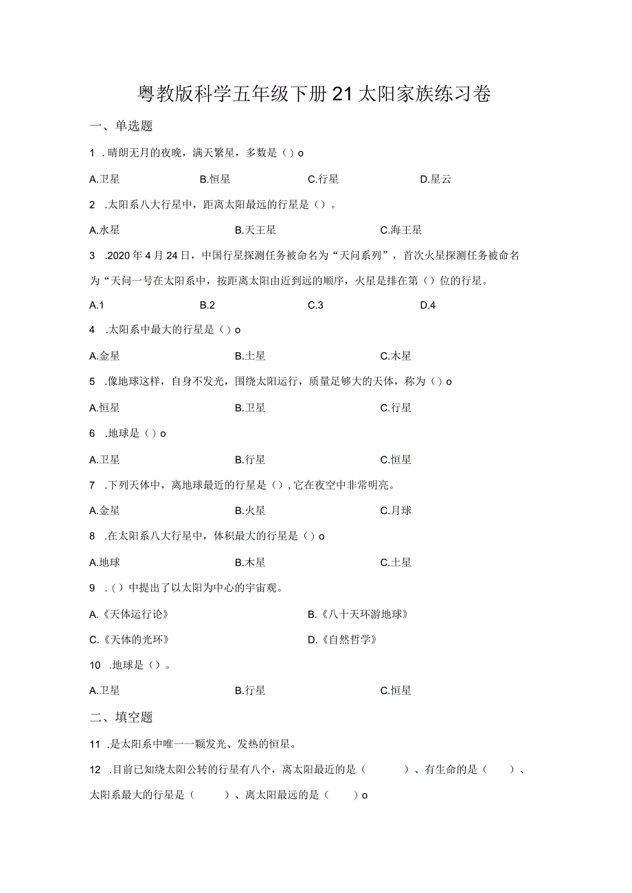 粤教版科学五年级下册21太阳家族练习.docx_第1页