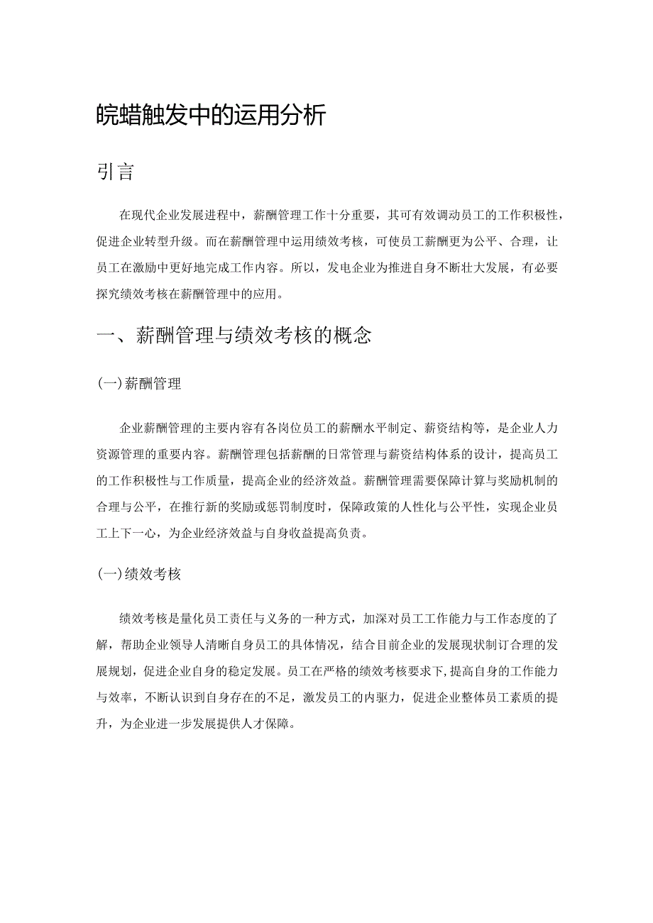 绩效考核在发电企业薪酬管理中的运用分析.docx_第1页