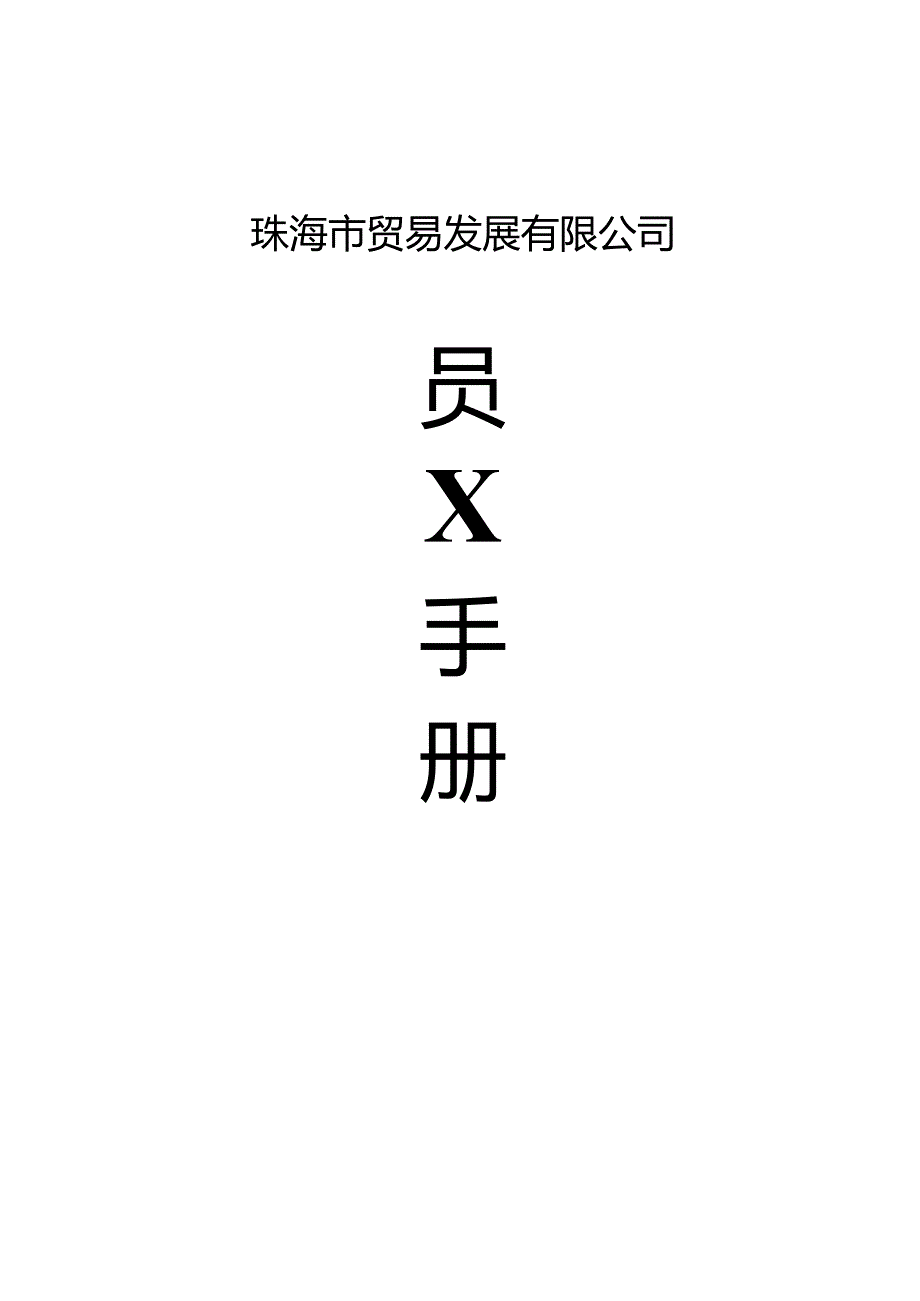 某贸易公司员工手册守则48页word版.docx_第1页