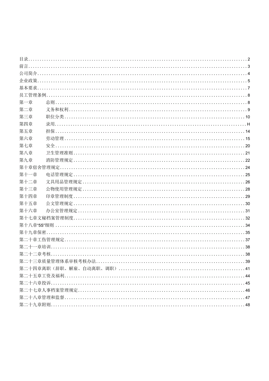 某贸易公司员工手册守则48页word版.docx_第2页