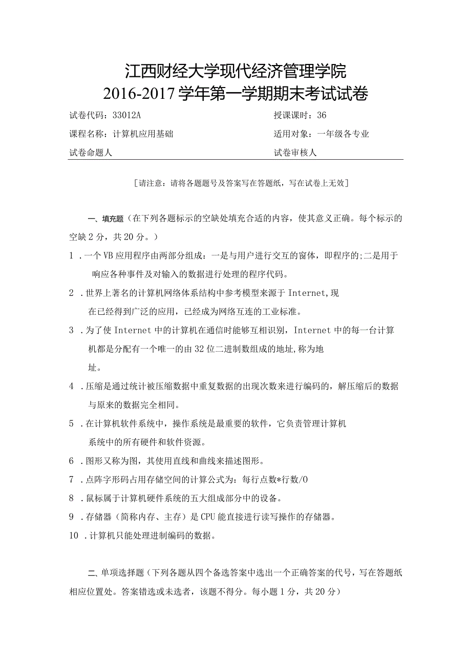 江西财经大学161学期期末试卷A.docx_第1页