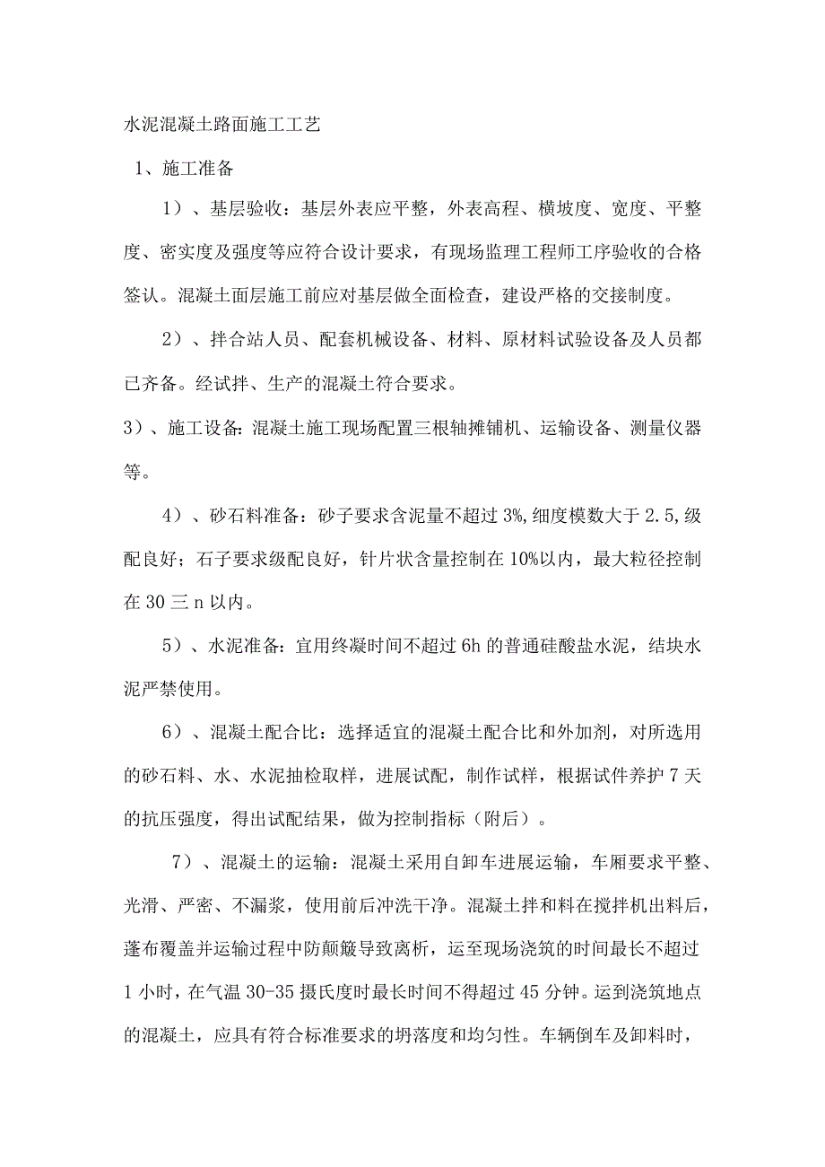 水泥混凝土路面施工工艺设计.docx_第1页