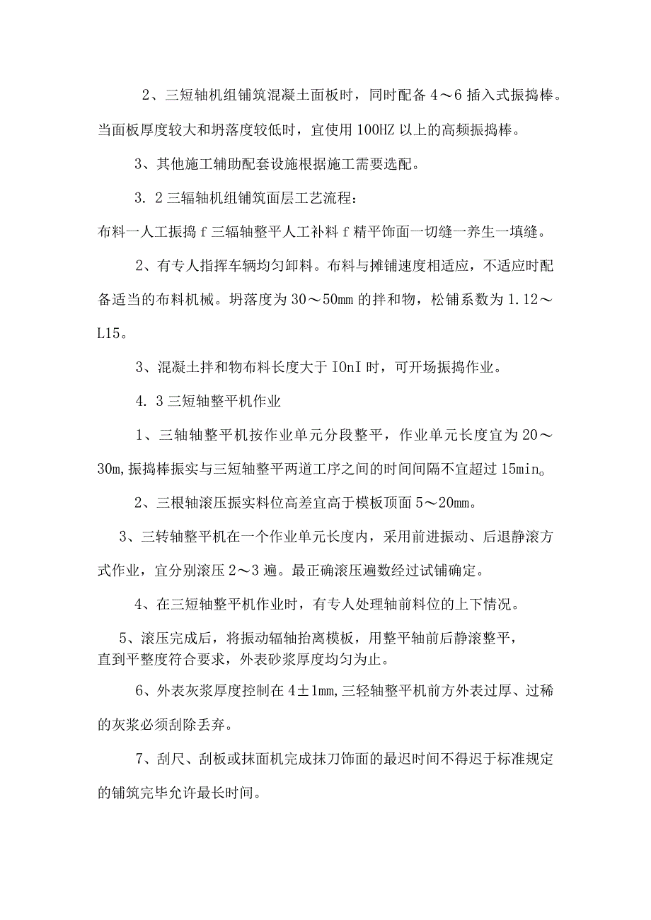 水泥混凝土路面施工工艺设计.docx_第3页