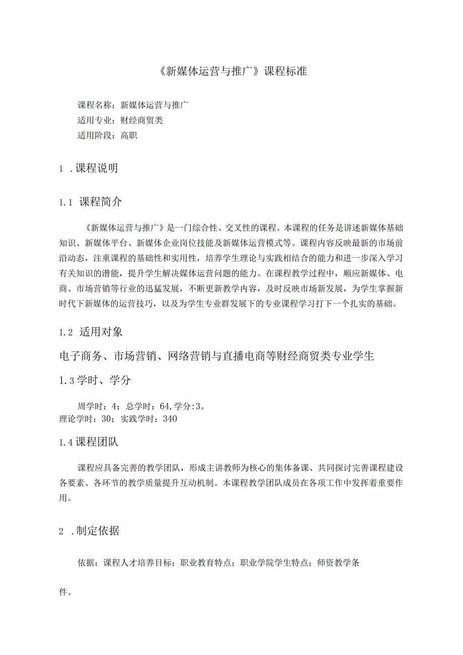 新媒体运营与推广教学计划、课标、教案.docx_第1页