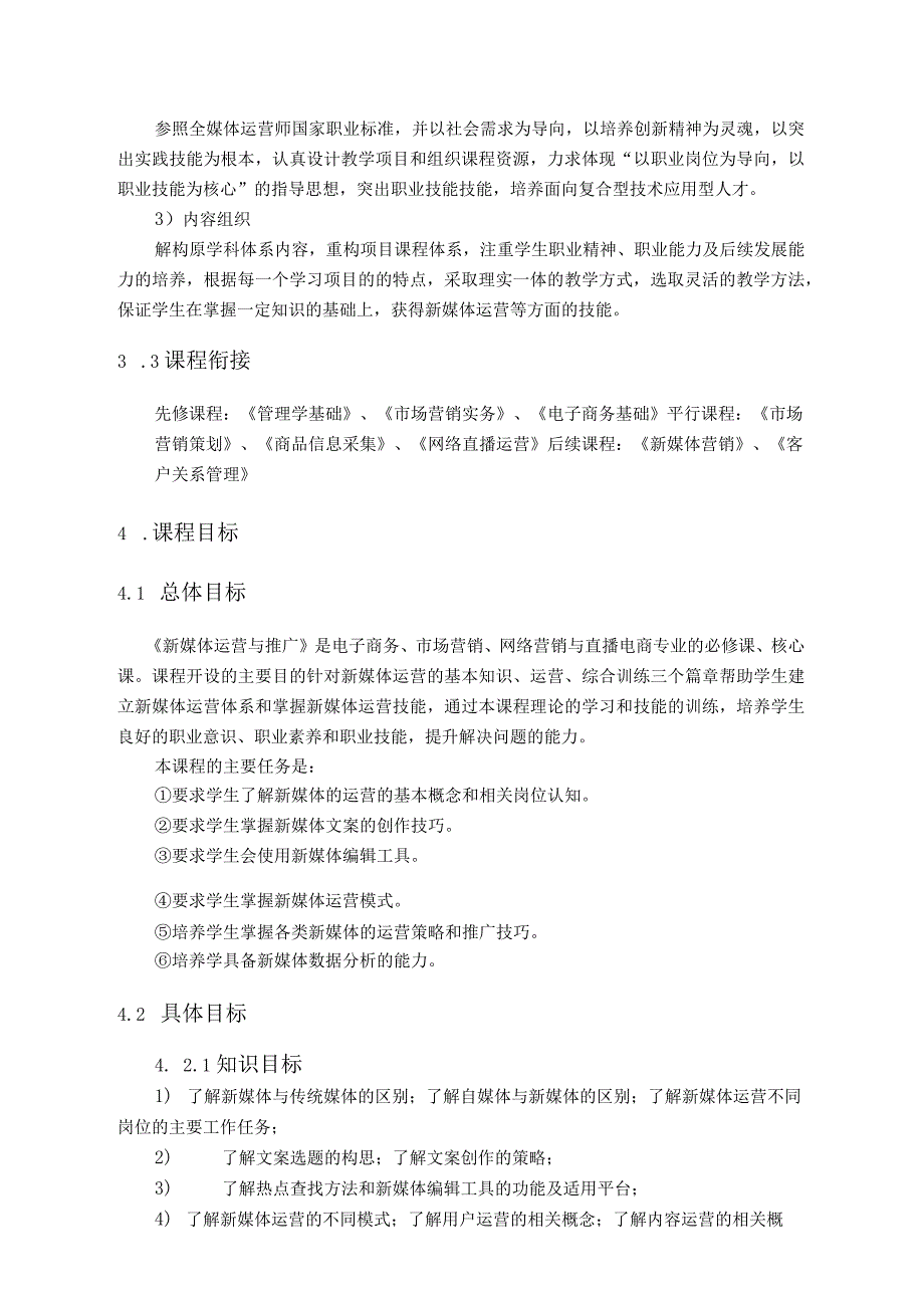 新媒体运营与推广教学计划、课标、教案.docx_第3页