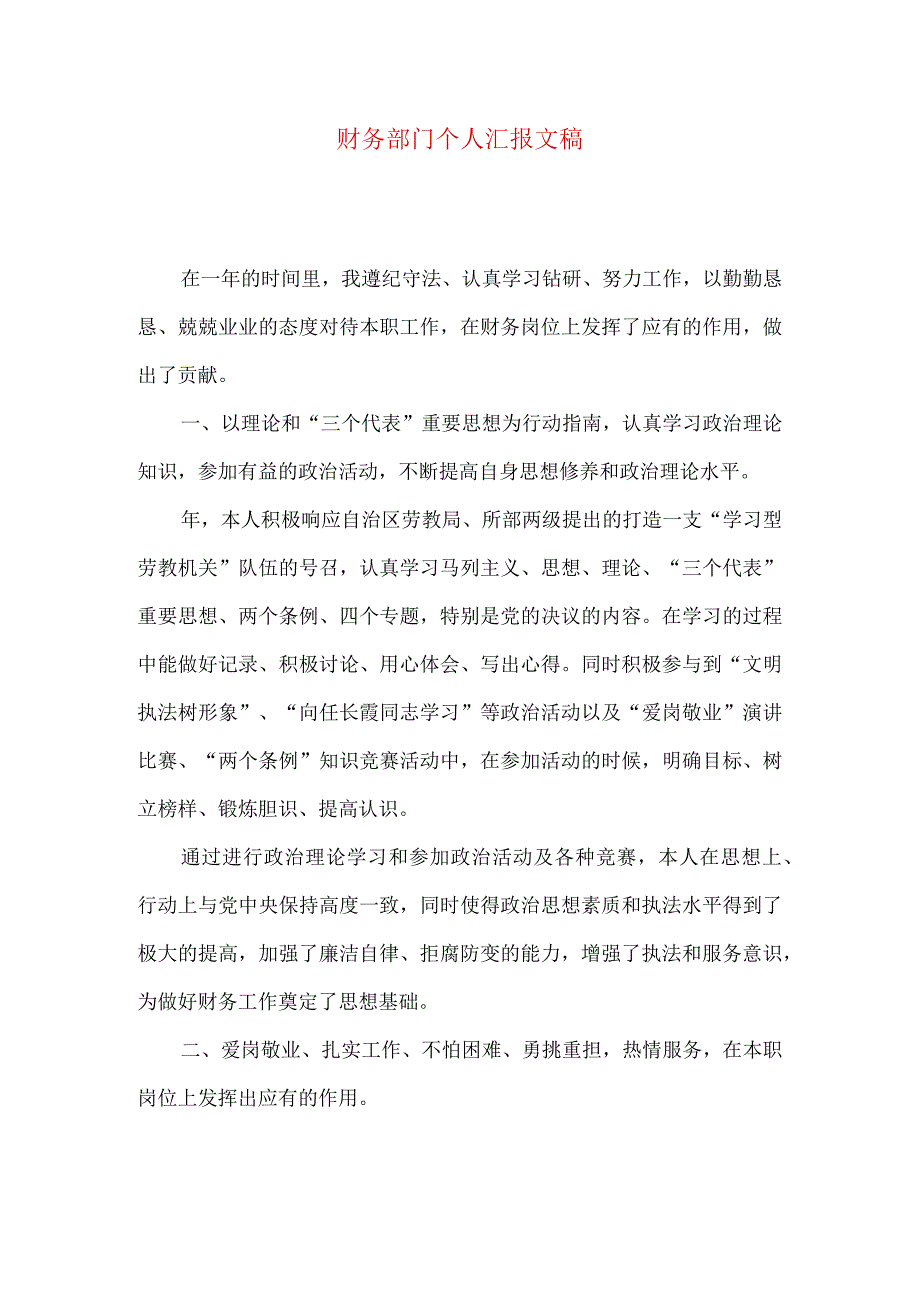 财务部门个人汇报文稿.docx_第1页