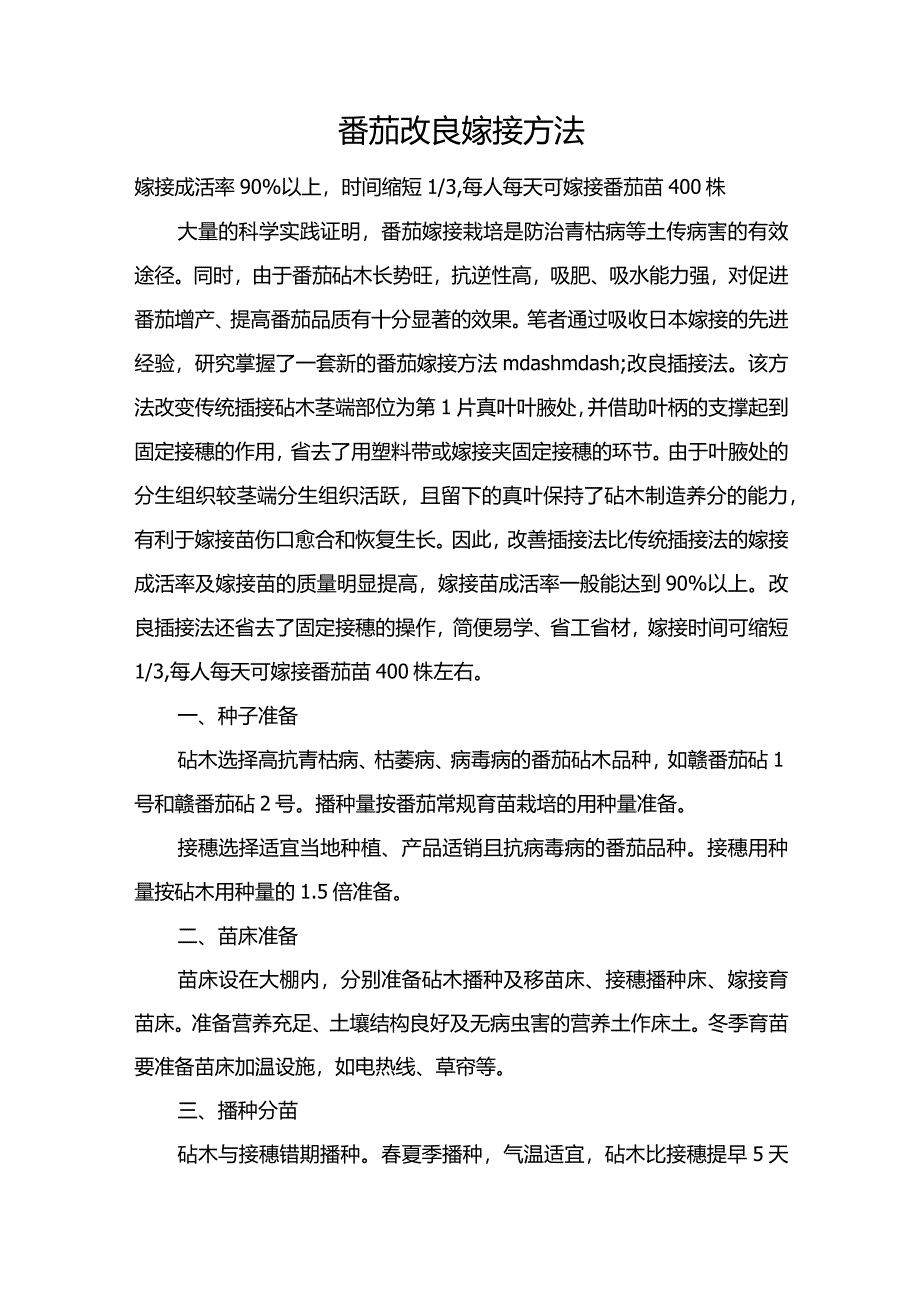 番茄改良嫁接方法.docx_第1页