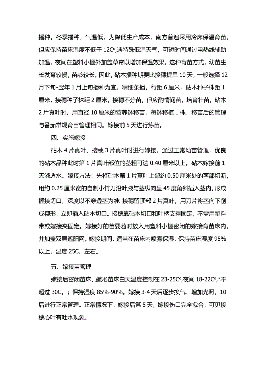 番茄改良嫁接方法.docx_第2页