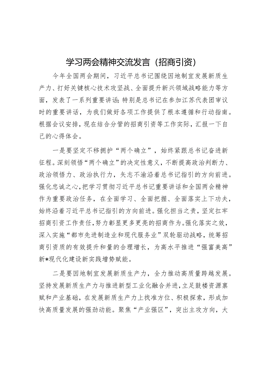 研讨发言：学习两会精神交流发言（招商引资）.docx_第1页