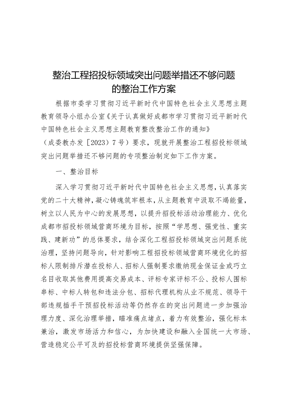 整治工程招投标领域突出问题举措还不够问题的整治工作方案&党员代表在流动党员党委总结大会的发言.docx_第1页