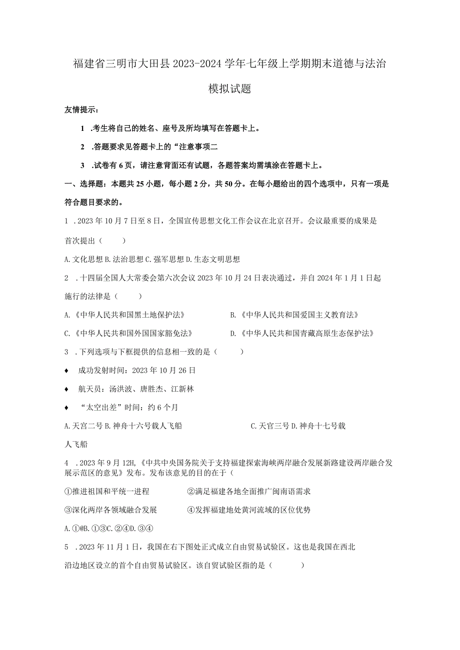 福建省三明市大田县2023-2024学年七年级上册期末道德与法治模拟试题（附答案）.docx_第1页