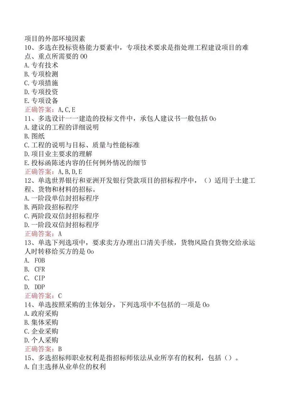 招标采购专业实务：招标采购专业实务四.docx_第3页