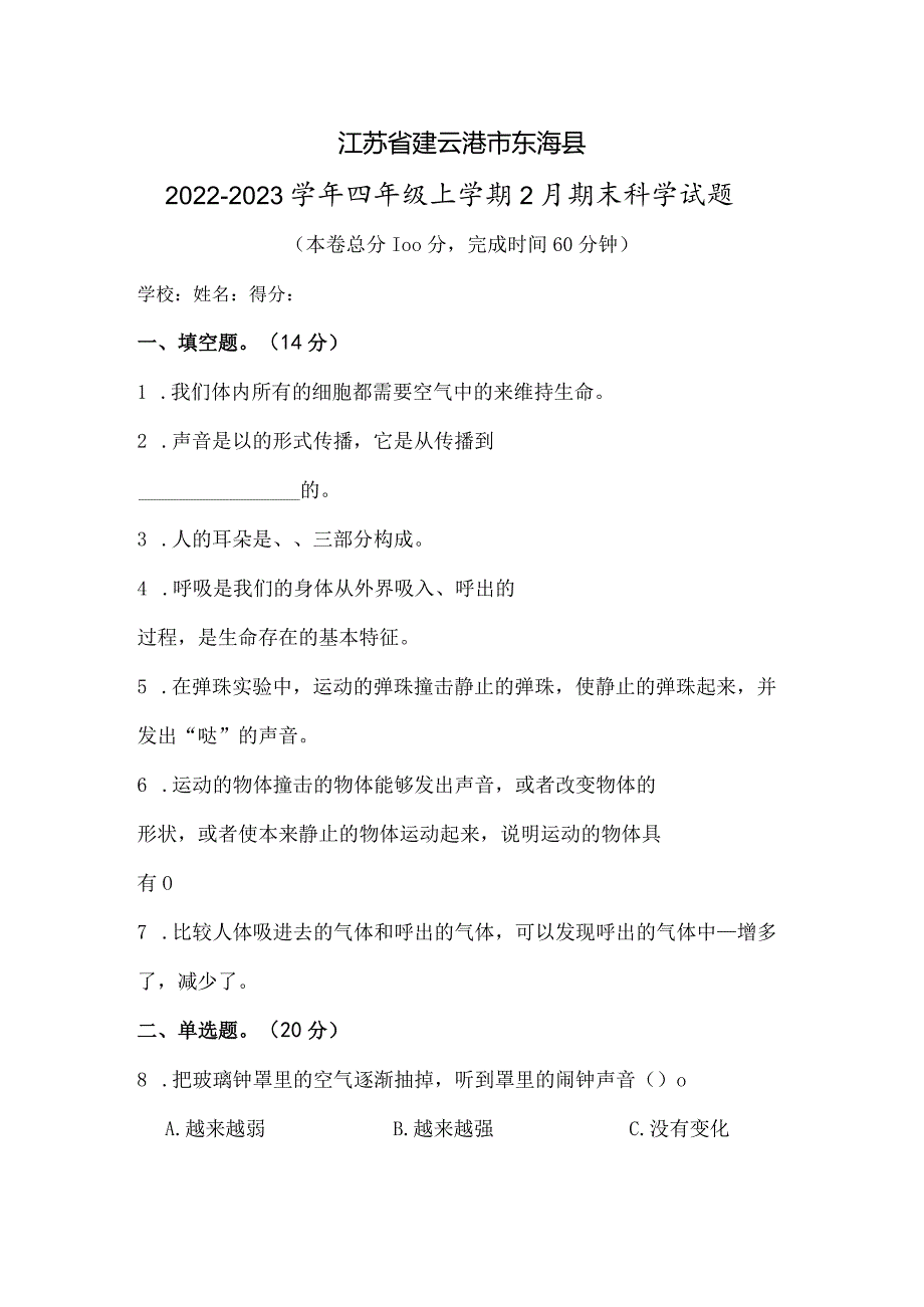 江苏省连云港市东海县2022-2023学年四年级上学期2月期末科学试题.docx_第1页