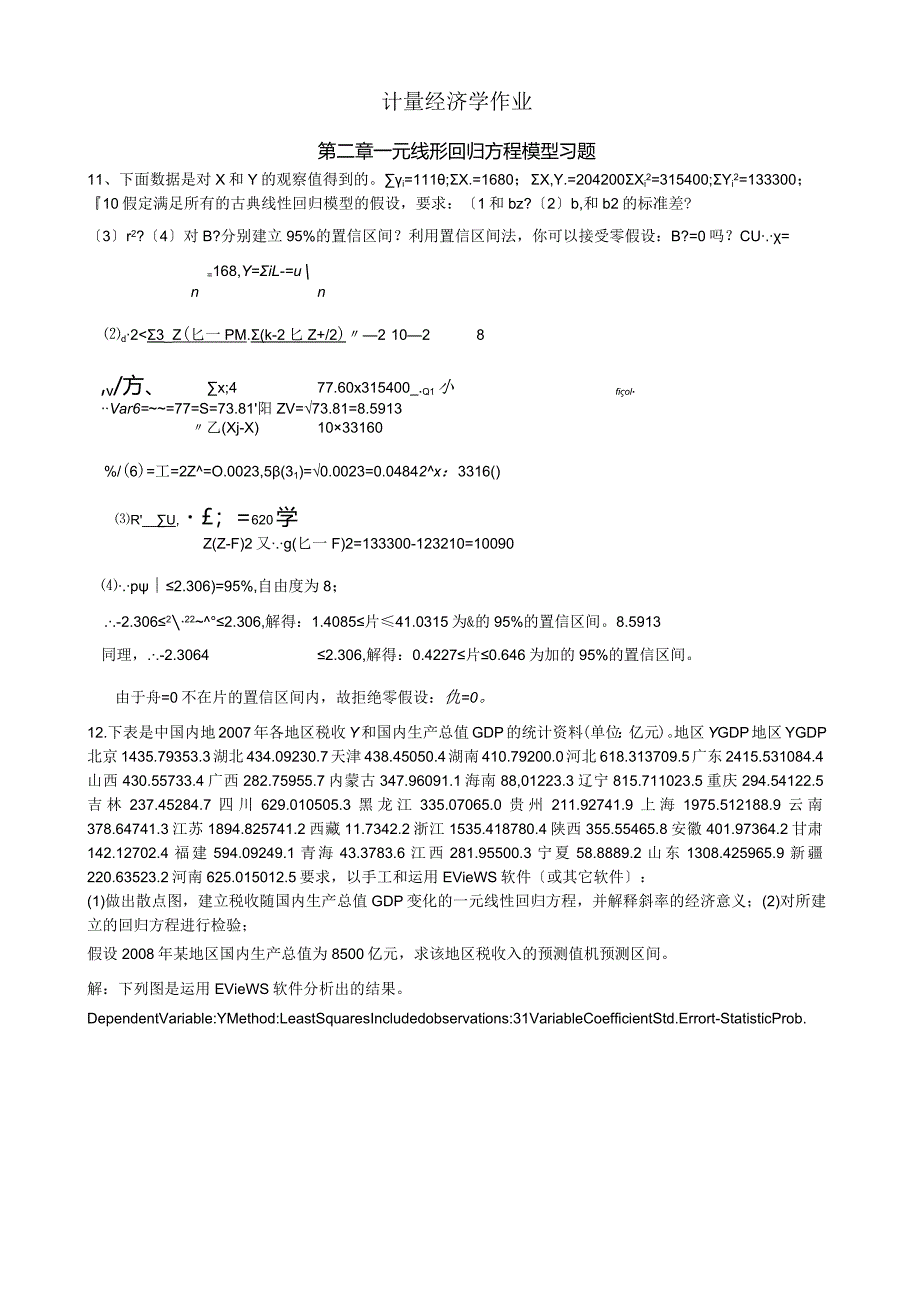 李子奈(第三版)：计量经济学课后实验作业答案.docx_第1页