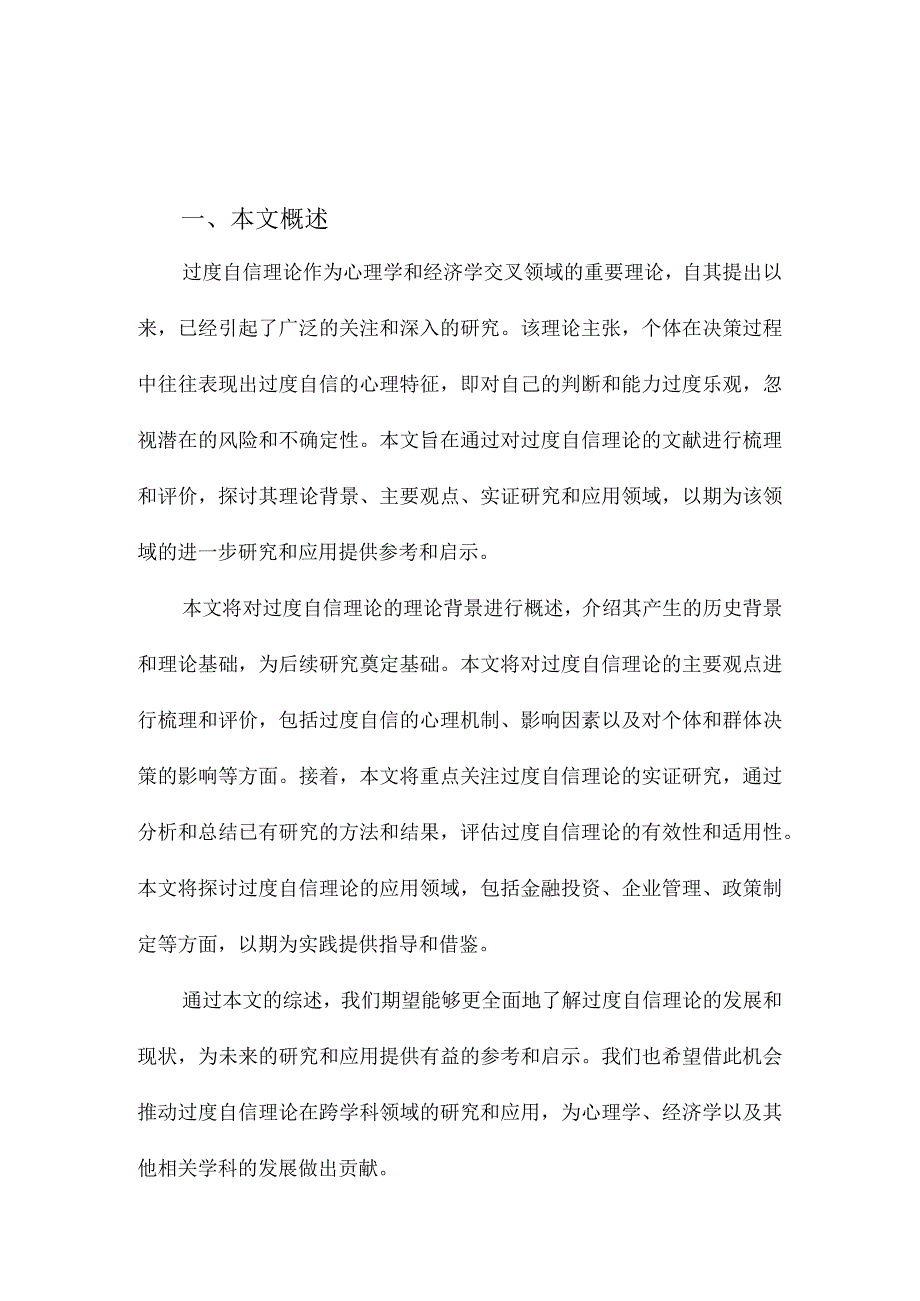 过度自信理论文献综述.docx_第1页