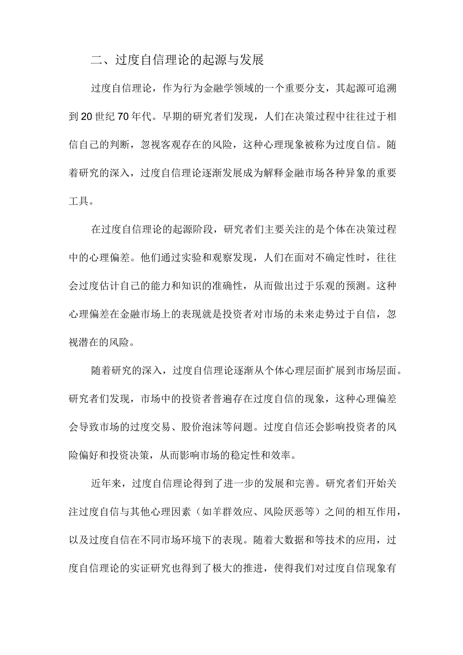 过度自信理论文献综述.docx_第2页