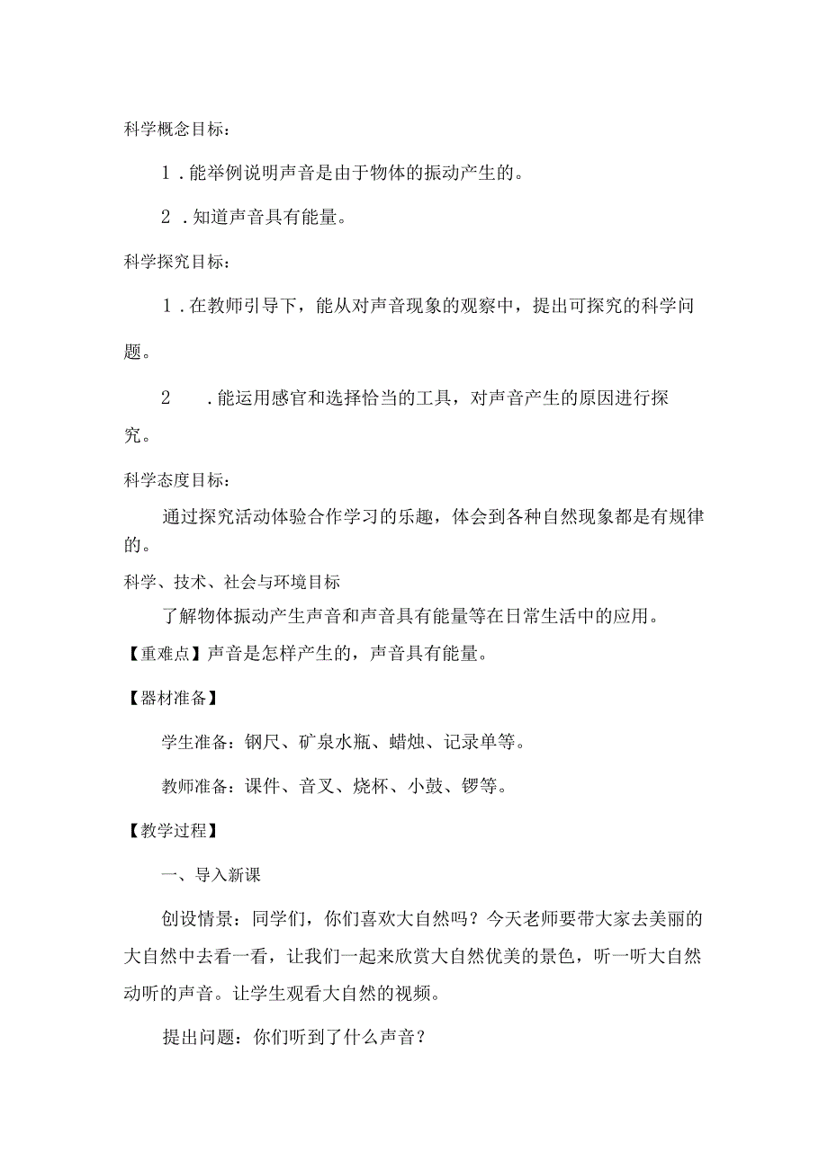 第5课声音的产生（教学设计）四年级科学下册（青岛版）.docx_第2页