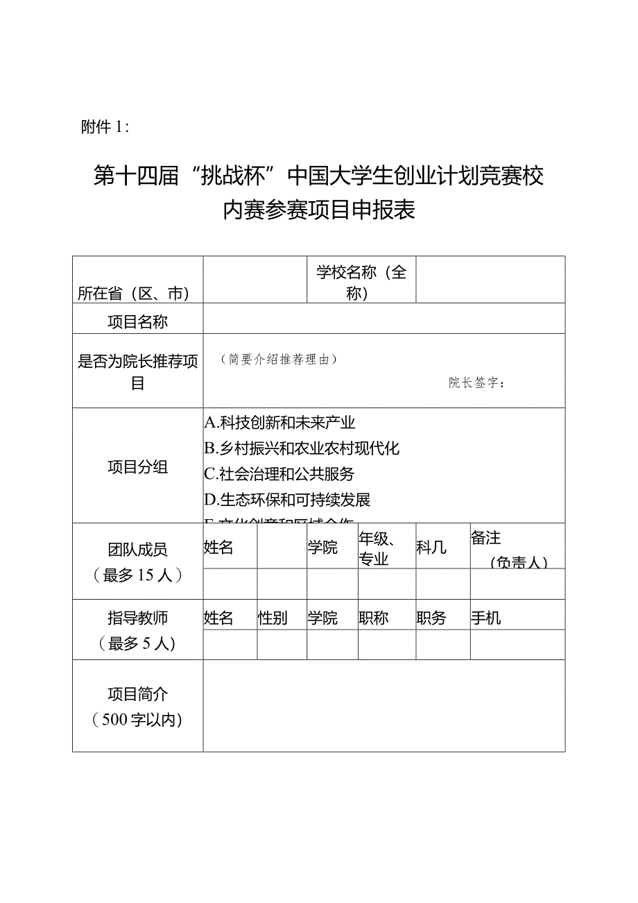 附件1：第十四届“挑战杯”中国大学生创业计划竞赛校内赛参赛项目申报表.docx_第1页