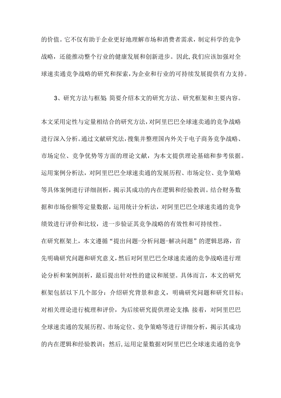 阿里巴巴全球速卖通的竞争战略研究.docx_第3页