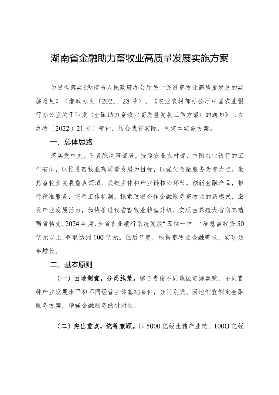 湖南省金融助力畜牧业高质量发展实施方案.docx_第2页