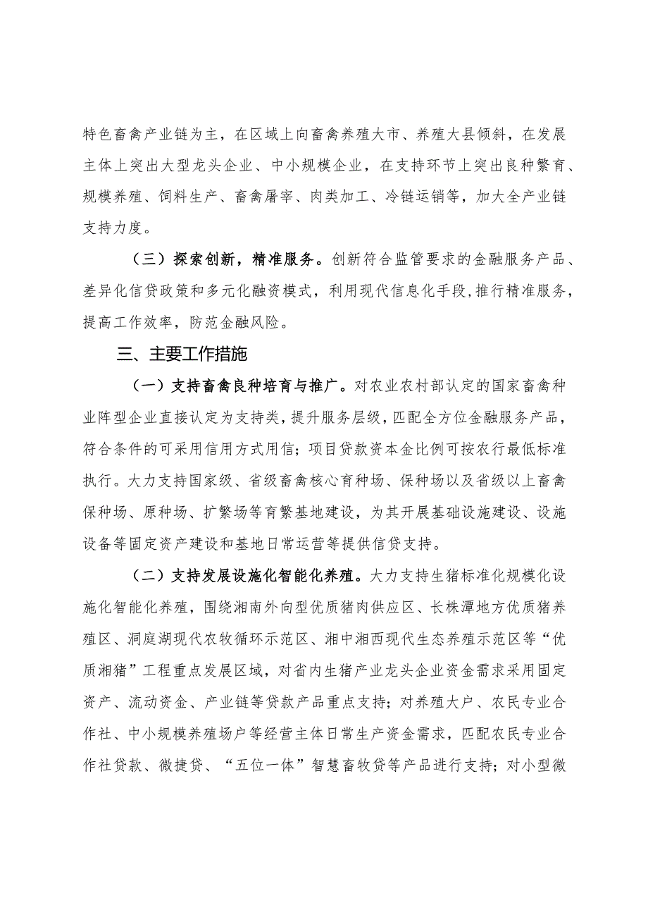 湖南省金融助力畜牧业高质量发展实施方案.docx_第3页